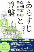 あらすじ論語と算盤