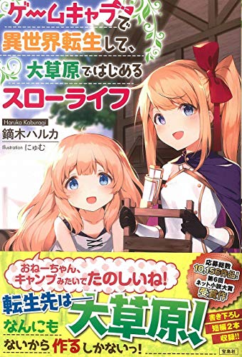 ゲームキャラで異世界転生して、大草原ではじめるスローライフ