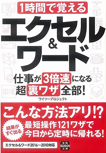 1時間で覚えるエクセル&ワード仕事が3倍速になる超裏ワザ全部!
