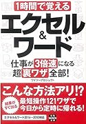 1時間で覚えるエクセル&ワード仕事が3倍速になる超裏ワザ全部!