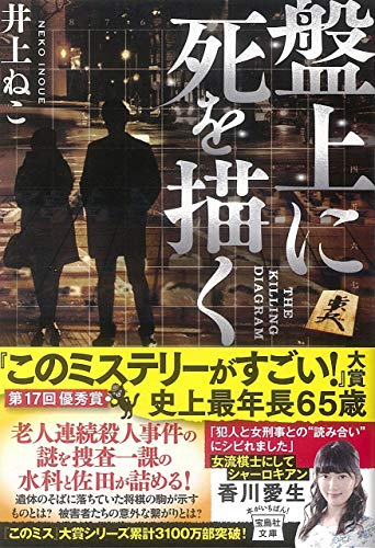 盤上に死を描く