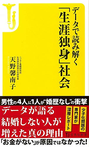 データで読み解く「生涯独身」社会