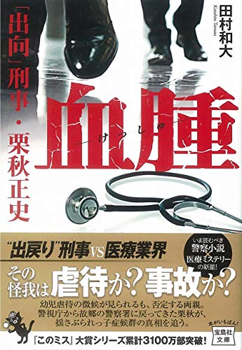 血腫 「出向」刑事・栗秋正史