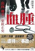 血腫 「出向」刑事・栗秋正史
