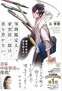 筆跡鑑定人・東雲清一郎は、書を書かない。 鎌倉の夜は、罪を隠さない