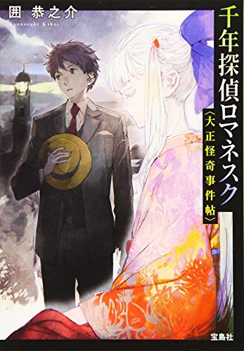 千年探偵ロマネスク 大正怪奇事件帖