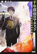 千年探偵ロマネスク 大正怪奇事件帖