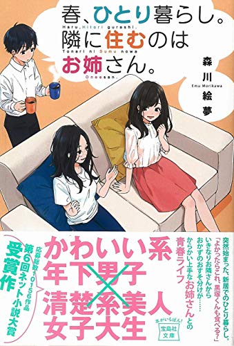 春、ひとり暮らし。隣に住むのはお姉さん。