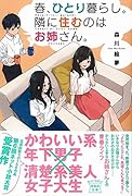 春、ひとり暮らし。隣に住むのはお姉さん。