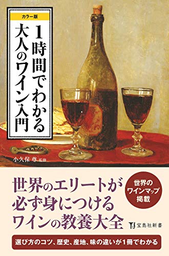 1時間でわかる大人のワイン入門 カラー版