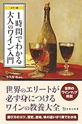 1時間でわかる大人のワイン入門 カラー版