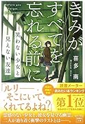 きみがすべてを忘れる前に 笑わない少女と見えない友達