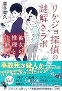リケジョ探偵の謎解きラボ 彼女の推理と決断