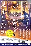 今、死ぬ夢を見ましたか