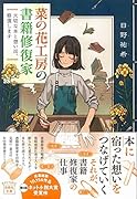 菜の花工房の書籍修復家 大切な本と想い出、修復します