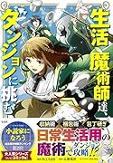 生活魔術師達、ダンジョンに挑む
