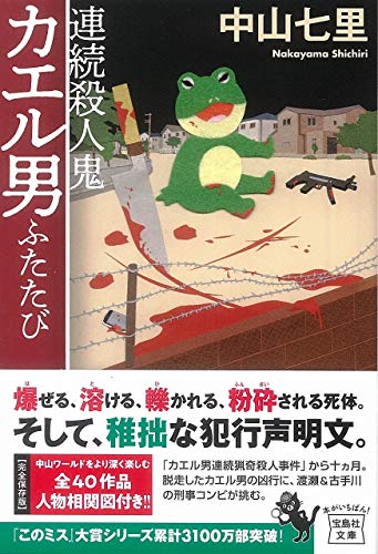 連続殺人鬼カエル男ふたたび
