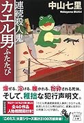 連続殺人鬼カエル男ふたたび
