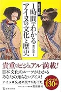 1時間でわかるアイヌの文化と歴史 カラー版