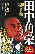 田中角栄100の言葉 日本人に贈る人生と仕事の心得