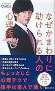 なぜかまわりに助けられる人の心理術