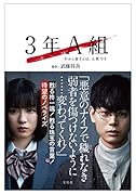 3年A組 今から皆さんは、人質です