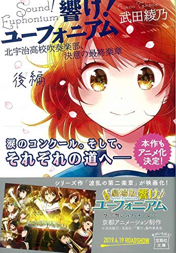 響け!ユーフォニアム北宇治高校吹奏楽部、決意の最終楽章(後編)