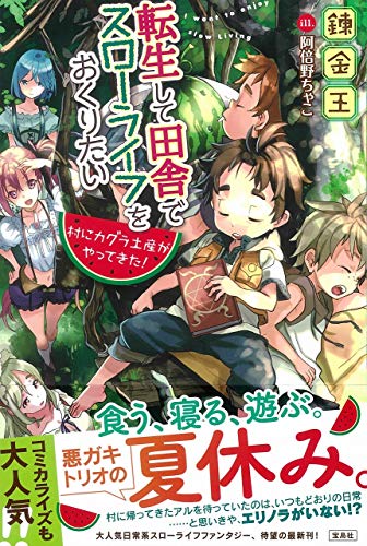 転生して田舎でスローライフをおくりたい 村にカグラ土産がやってきた!
