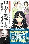 まんがでわかるD・カーネギーの「人を動かす」「道は開ける」