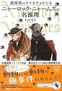 猫探偵はタマネギをかじる ニャーロック・ニャームズの名推理