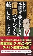 もし本能寺の変がなかったら信長はアジアを統一した