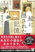 絵に隠された記憶 熊沢アート心療所の謎解きカルテ
