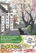 俺、猫だけど夏目さんを探しています。