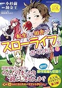 転生して田舎でスローライフをおくりたい(3)
