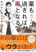 薬も過ぎれば毒となる 薬剤師・毒島花織の名推理