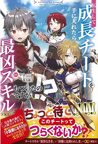 転生して成長チートを手に入れたら、最凶スキルもついたのですが!?
