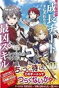 転生して成長チートを手に入れたら、最凶スキルもついたのですが!?