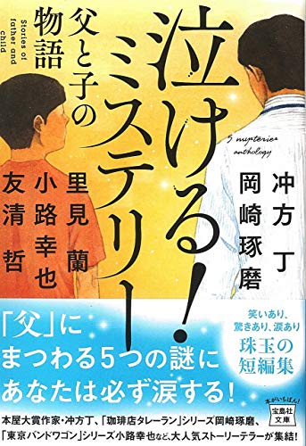 泣ける!ミステリー父と子の物語