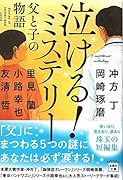 泣ける!ミステリー父と子の物語
