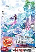 京都伏見のあやかし甘味帖 紫陽花ゆれて、夢の跡