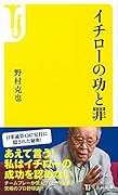 イチローの功と罪