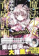 魔法少女育成計画episodesΔ