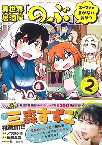 異世界居酒屋「のぶ」エーファとまかないおやつ(2)