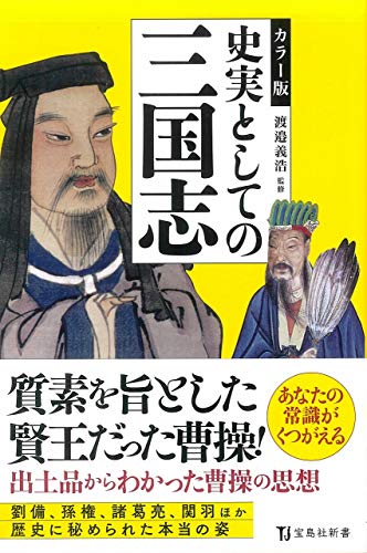 史実としての三国志 カラー版