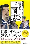 史実としての三国志 カラー版