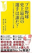 プロ野球史上最高の選手は誰だ? レジェンドOBが選ぶ「実力ナンバーワン」決定戦