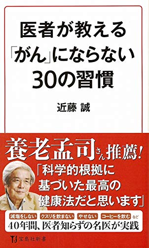 医者が教える「がん」にならない30の習慣