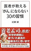 医者が教える「がん」にならない30の習慣