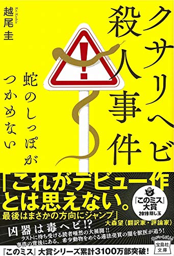 クサリヘビ殺人事件 蛇のしっぽがつかめない