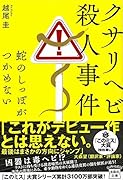 クサリヘビ殺人事件 蛇のしっぽがつかめない
